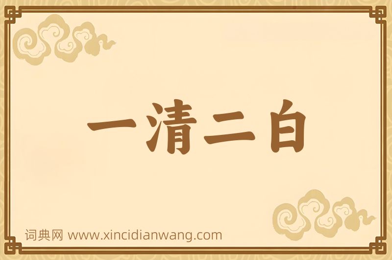 成语一清二白图片