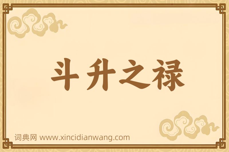 成语斗升之禄图片