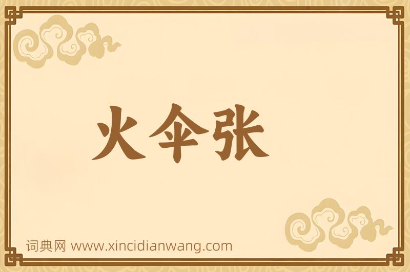 成语火伞张图片