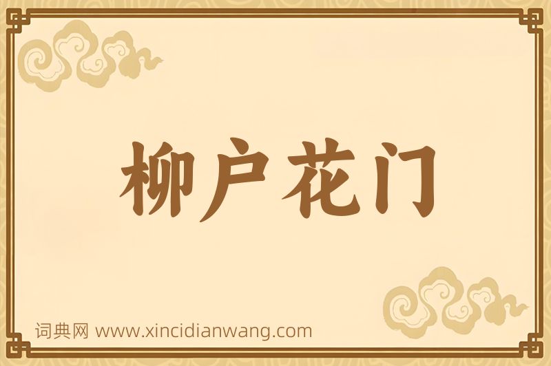 成语柳户花门图片