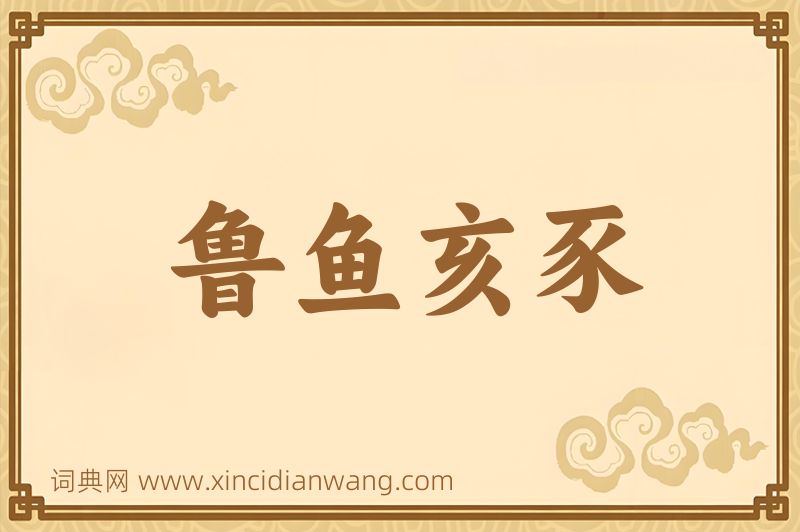 成语鲁鱼亥豕图片