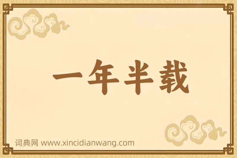 成语一年半载图片
