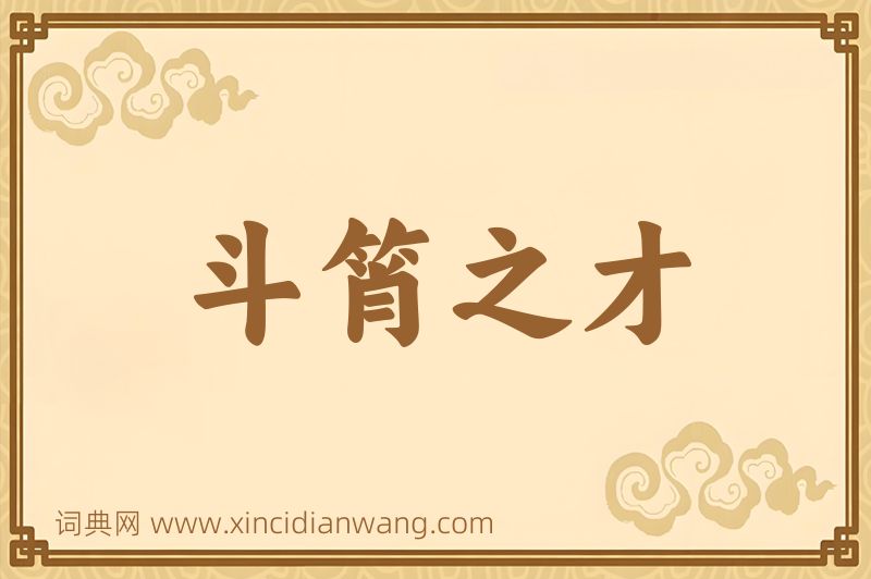成语斗筲之才图片