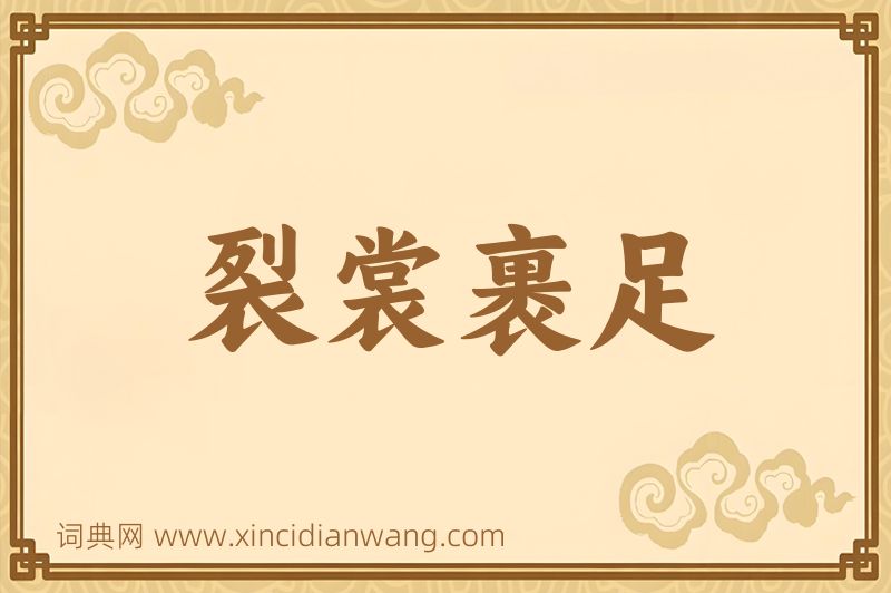 成语裂裳裹足图片