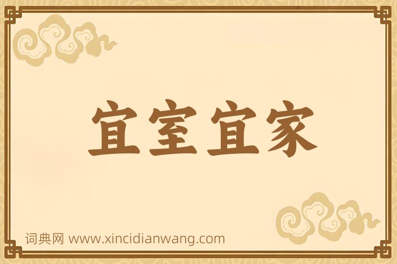 成语宜室宜家图片