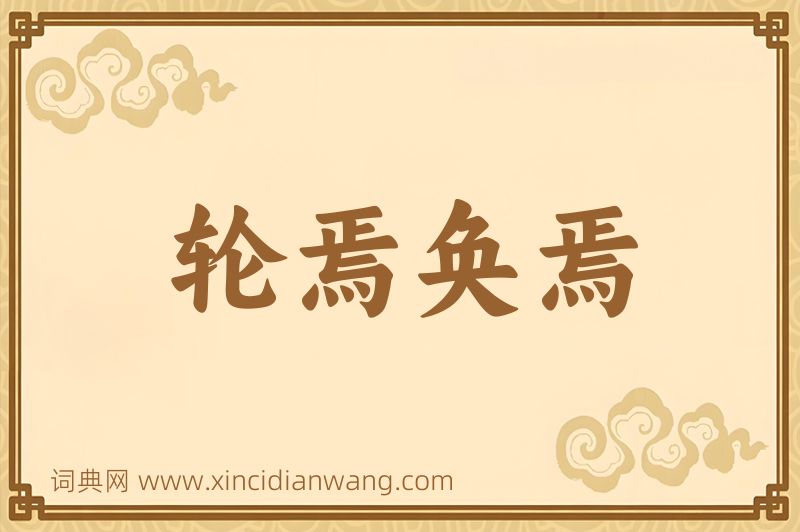 成语轮焉奂焉图片