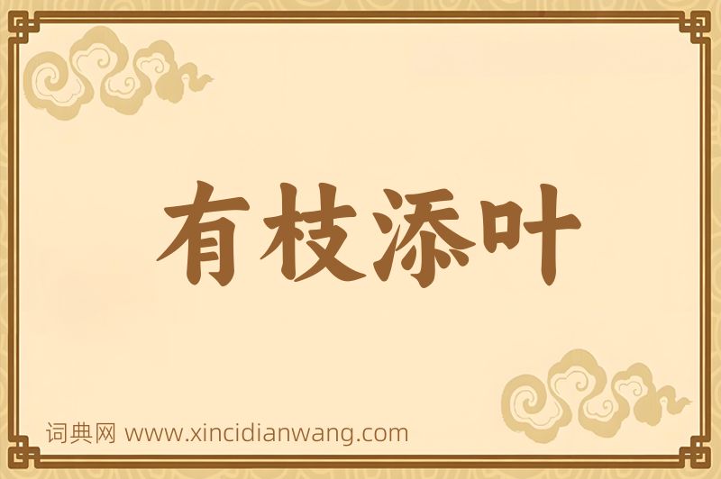 成语有枝添叶图片