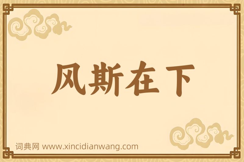 成语风斯在下图片