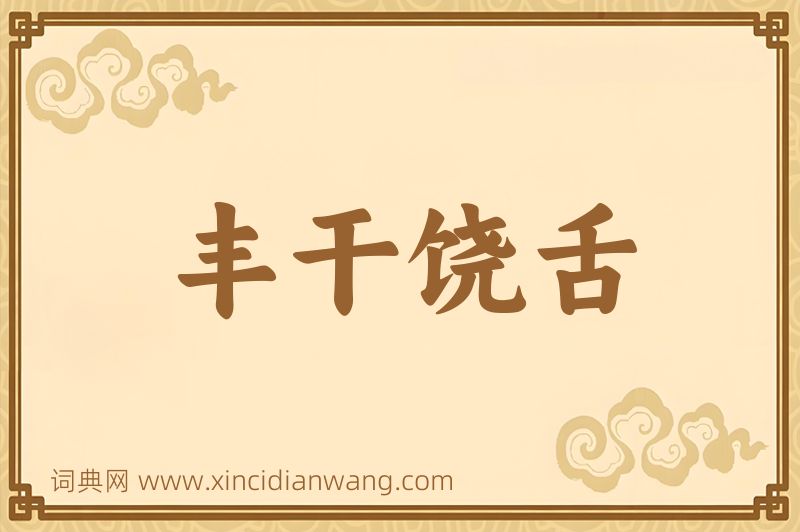 成语丰干饶舌图片
