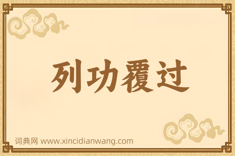 成语列功覆过图片
