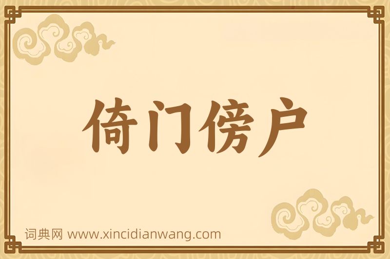 成语倚门傍户图片