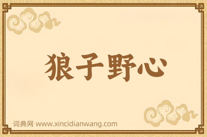 成语狼子野心图片