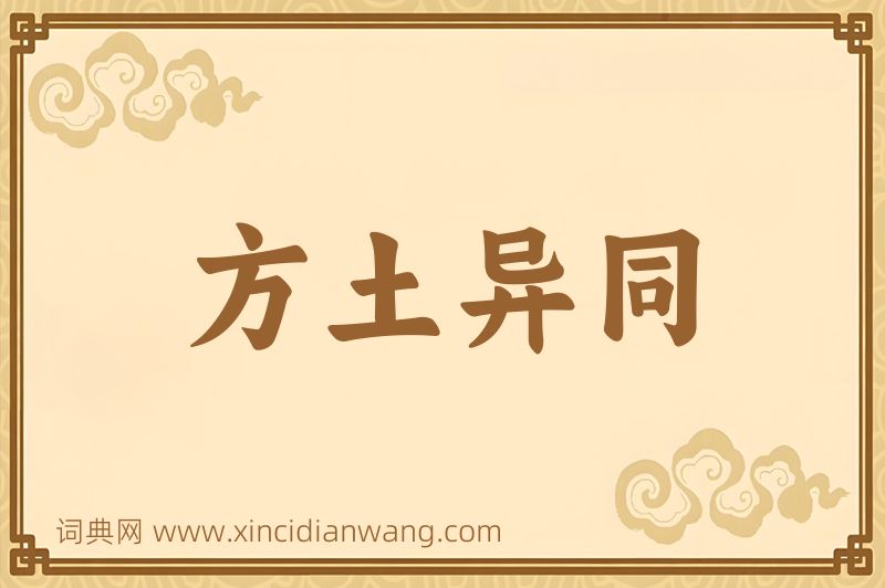 成语方土异同图片