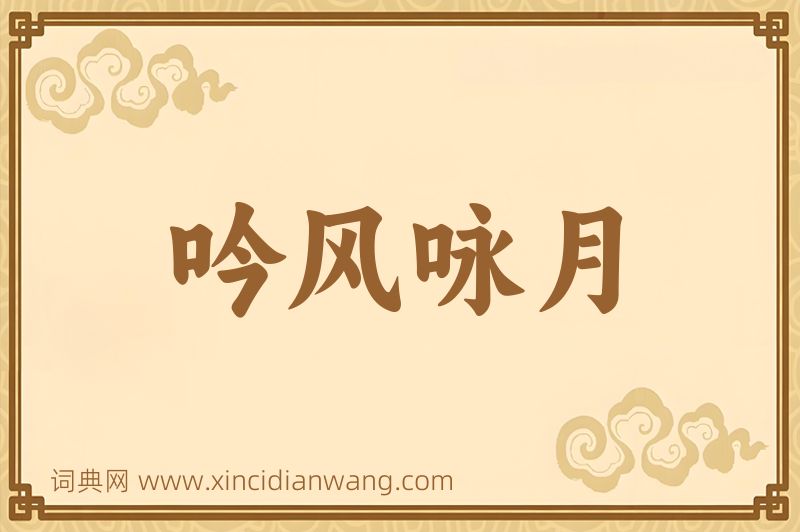成语吟风咏月图片