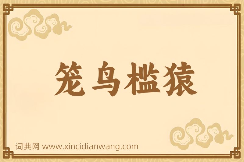 成语笼鸟槛猿图片