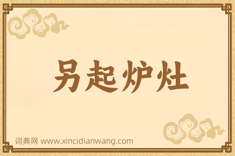 成语另起炉灶图片