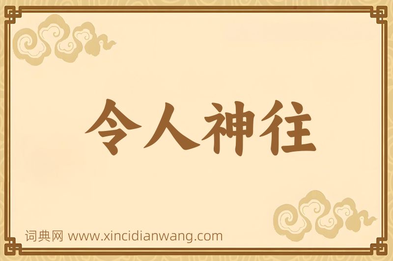 成语令人神往图片