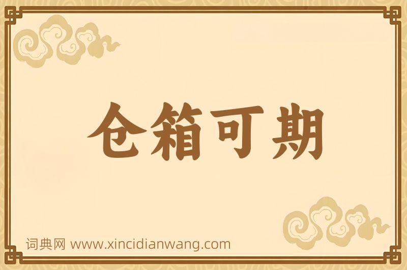 成语仓箱可期图片