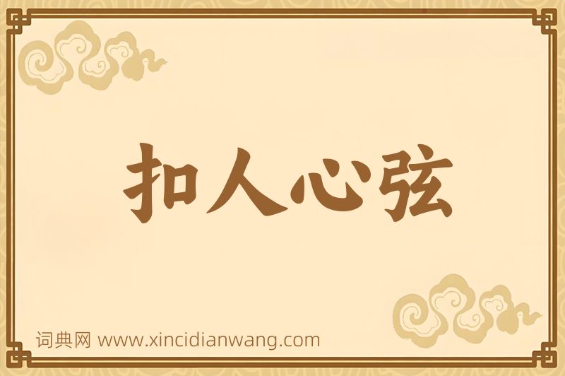 成语扣人心弦图片