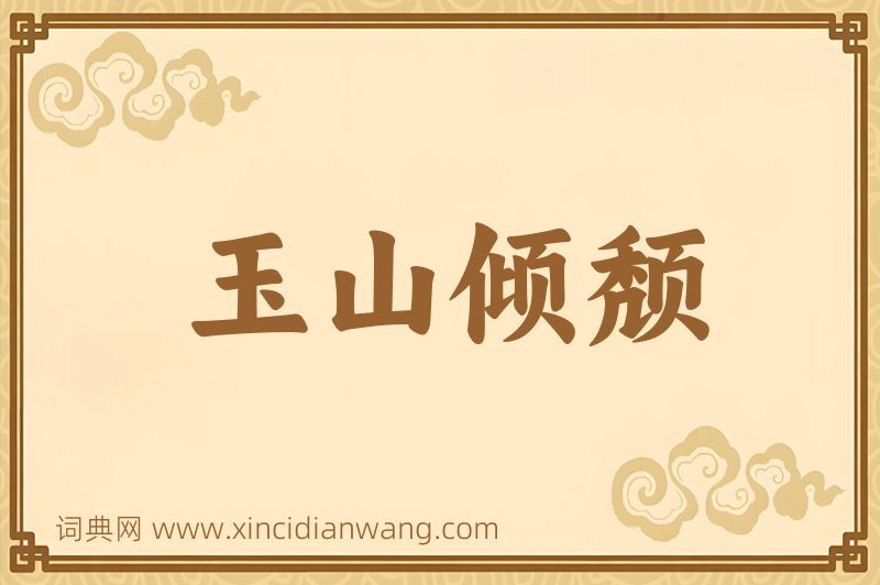成语玉山倾颓图片