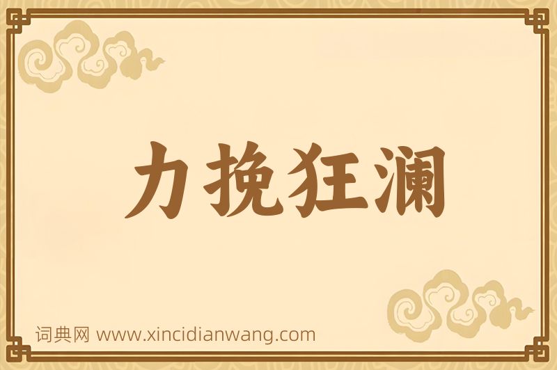 成语力挽狂澜图片