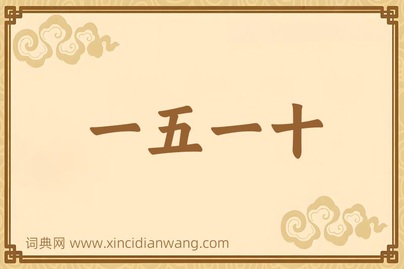 成语一五一十图片