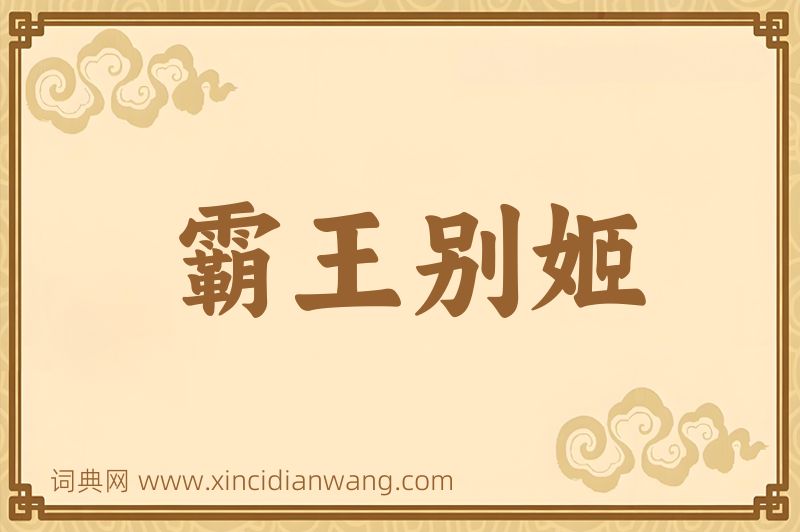 成语霸王别姬图片