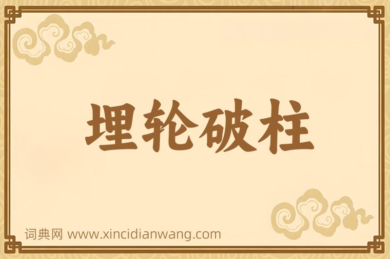 成语埋轮破柱图片