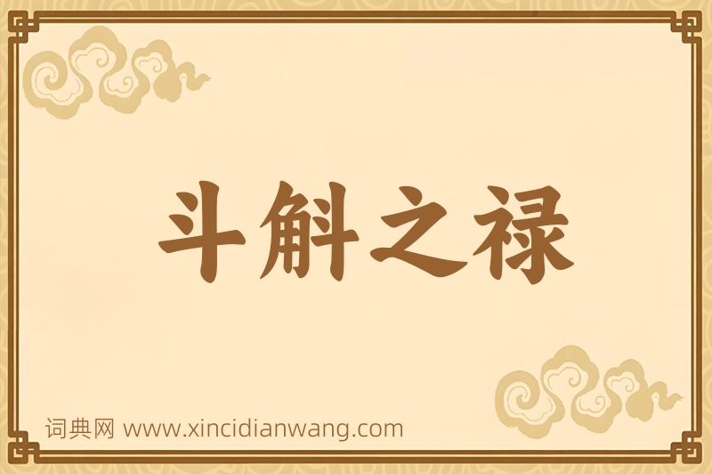 成语斗斛之禄图片