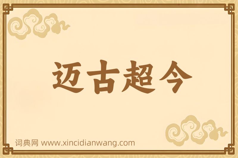 成语迈古超今图片