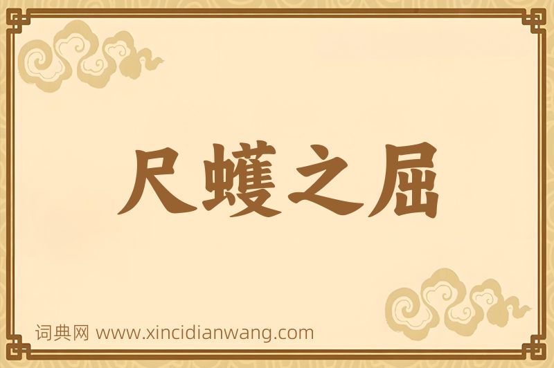 成语尺蠖之屈图片
