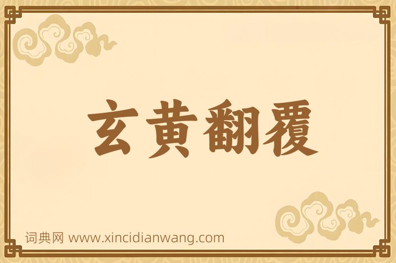 成语玄黄翻覆图片