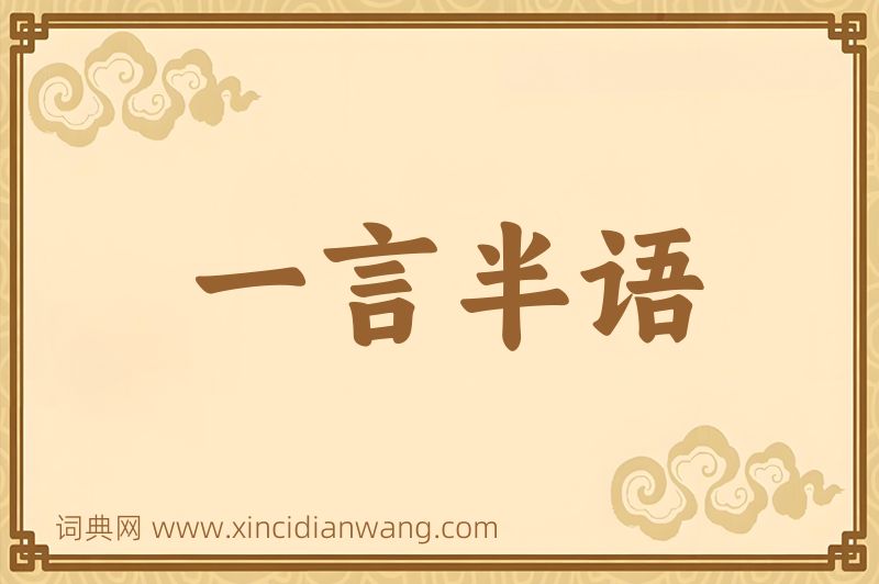 成语一言半语图片
