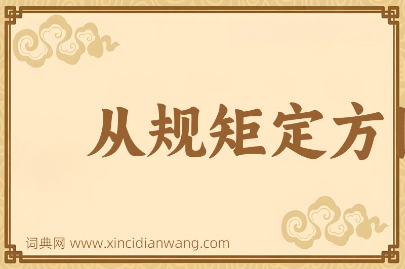成语从规矩定方圆图片