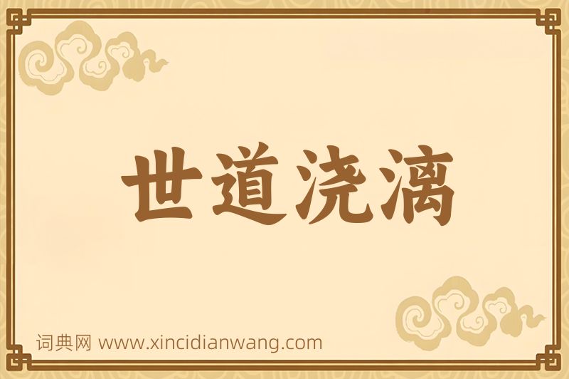 成语世道浇漓图片