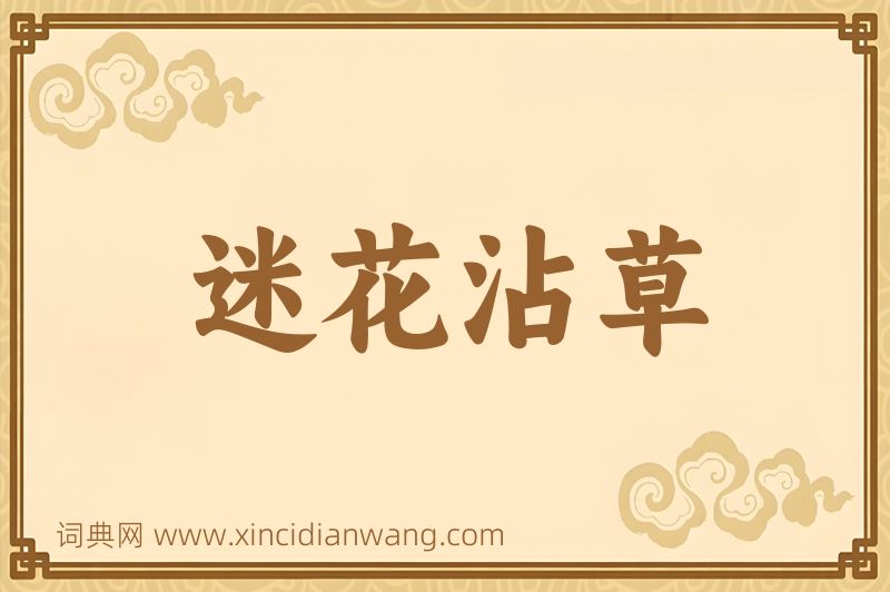 成语迷花沾草图片