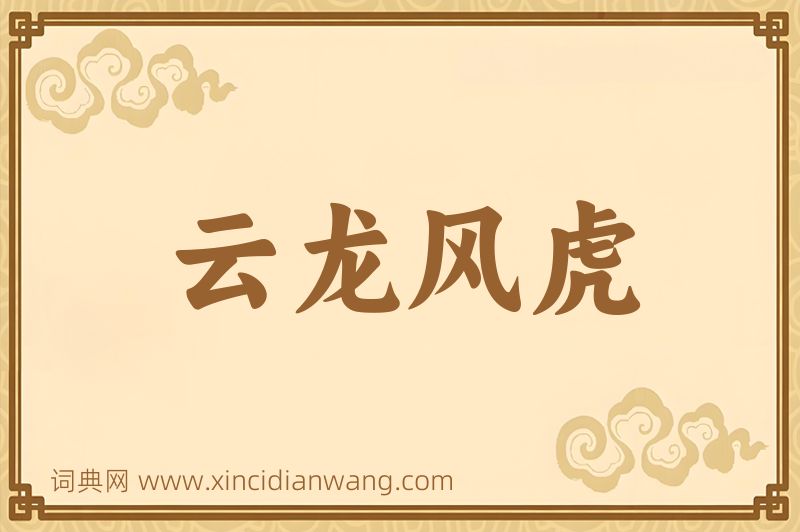 成语云龙风虎图片