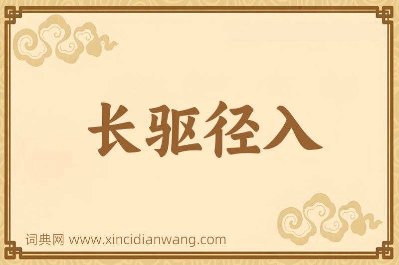 成语长驱径入图片