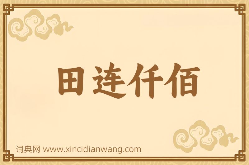 成语田连仟佰图片