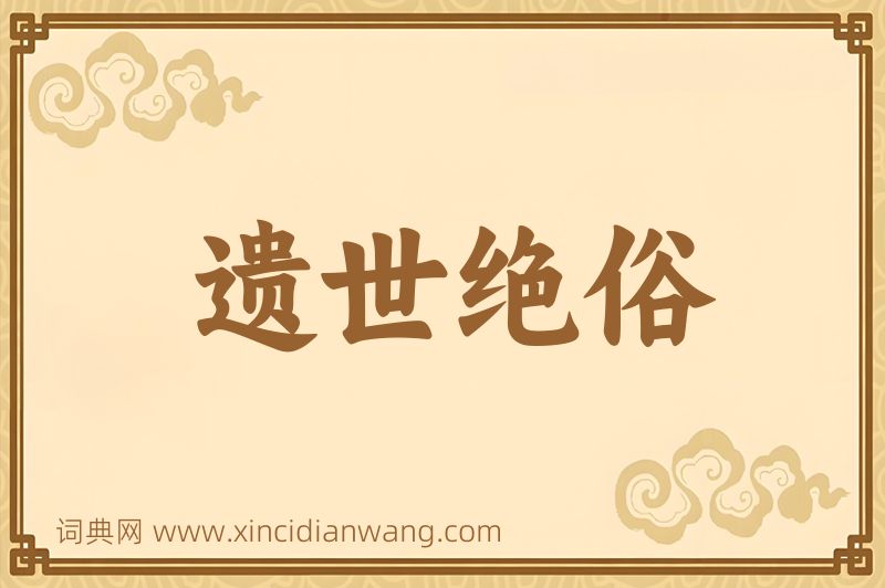 成语遗世绝俗图片