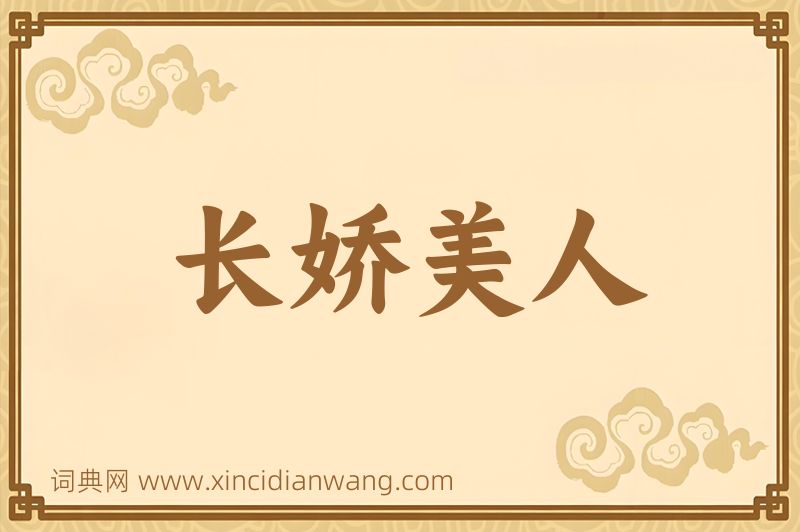 成语长娇美人图片