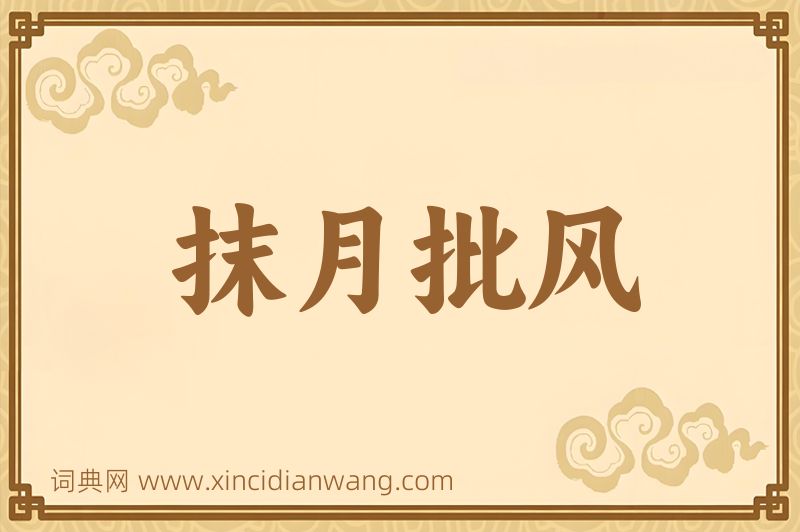 成语抹月批风图片