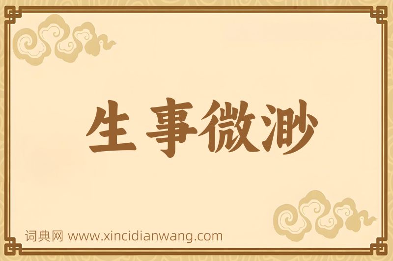 成语生事微渺图片