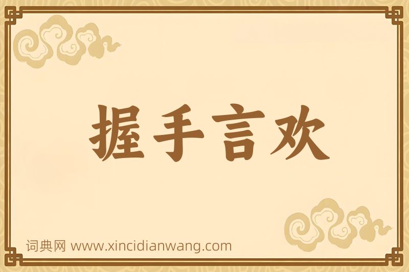 成语握手言欢图片