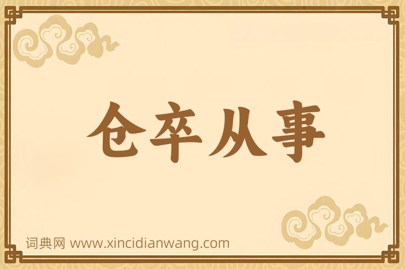 成语仓卒从事图片