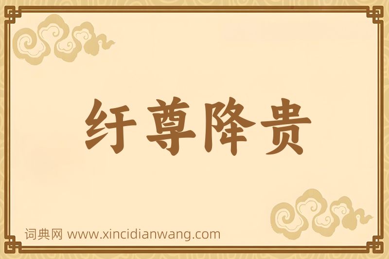 成语纡尊降贵图片
