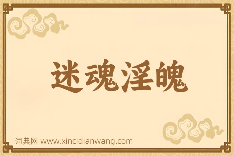 成语迷魂淫魄图片