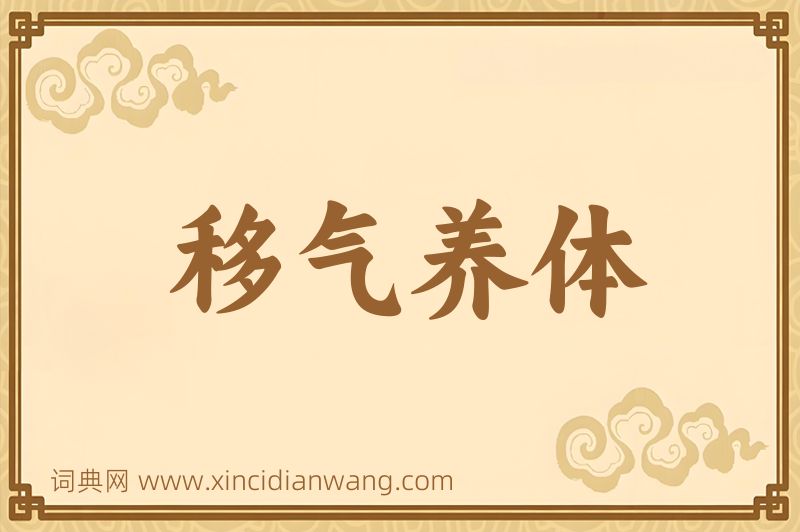 成语移气养体图片