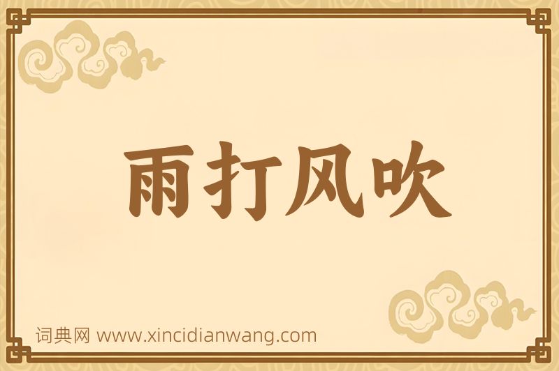 成语雨打风吹图片