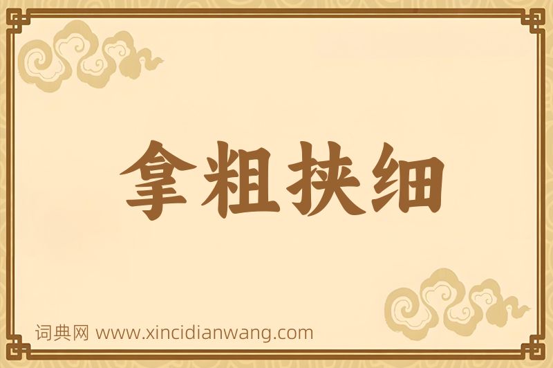 成语拿粗挟细图片